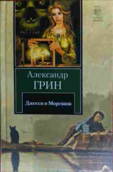 Книга Грин Г. Джесси и Моргиана Рассказы, 11-19862, Баград.рф